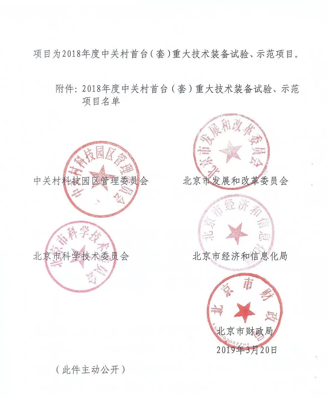 中關(guān)村首臺（套）重大技術(shù)裝備試驗(yàn)、示范項(xiàng)目