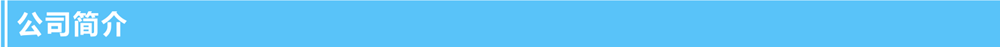1635324312.png 公司簡(jiǎn)介.png